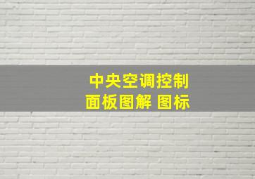 中央空调控制面板图解 图标